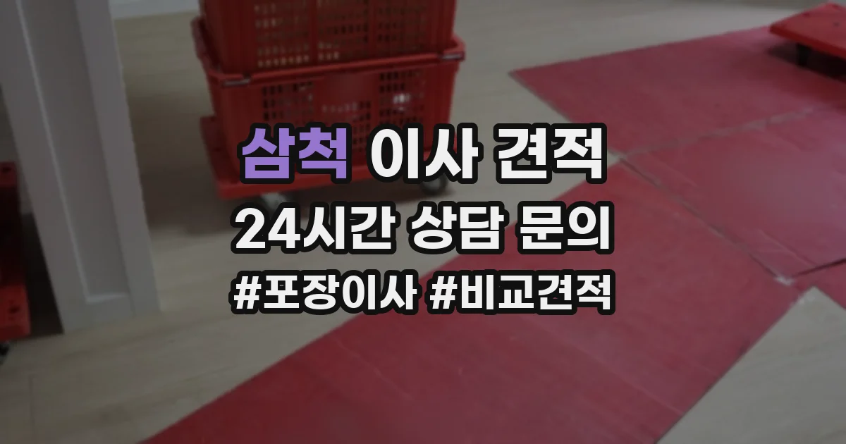 삼척 이사 견적