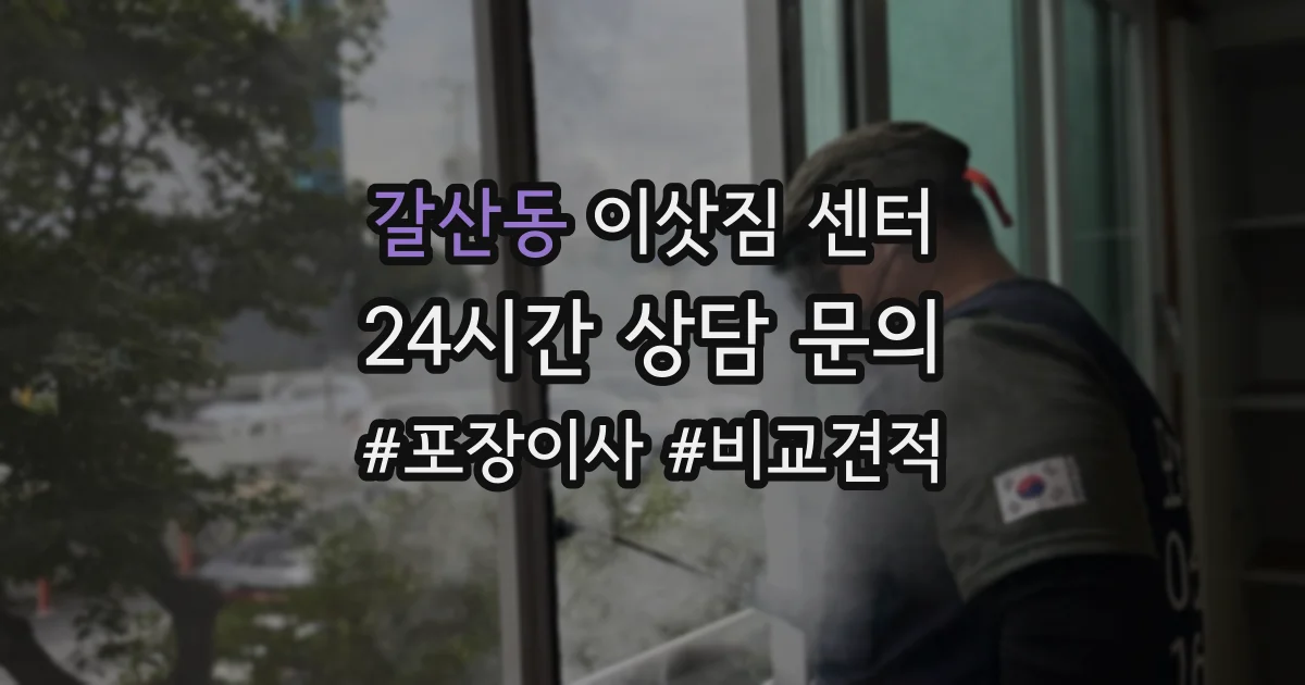 갈산동 이삿짐 센터