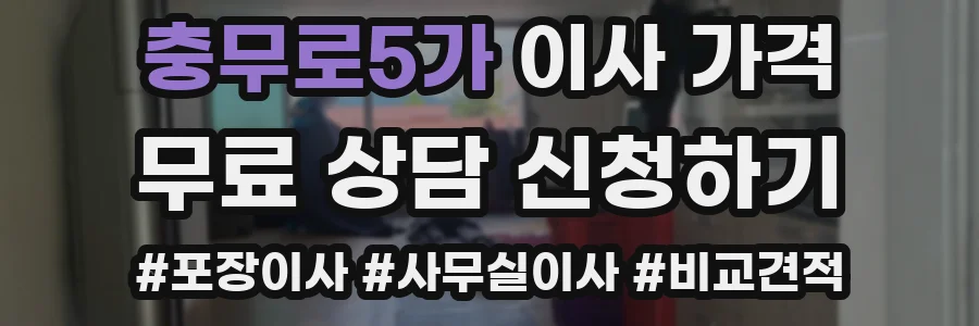 충무로5가 이사 가격