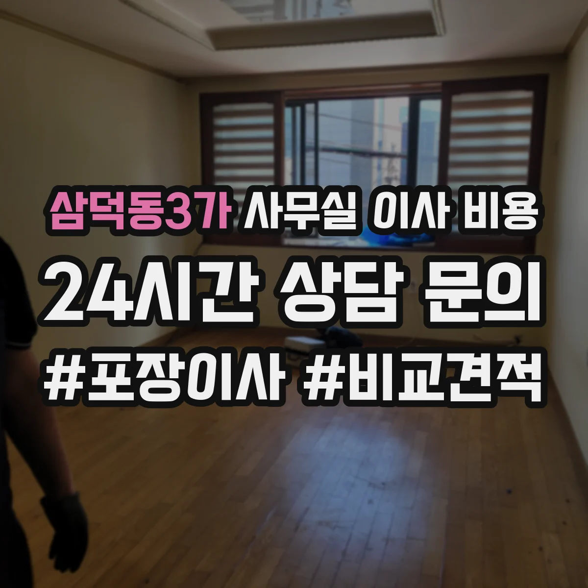 삼덕동3가 사무실 이사 비용