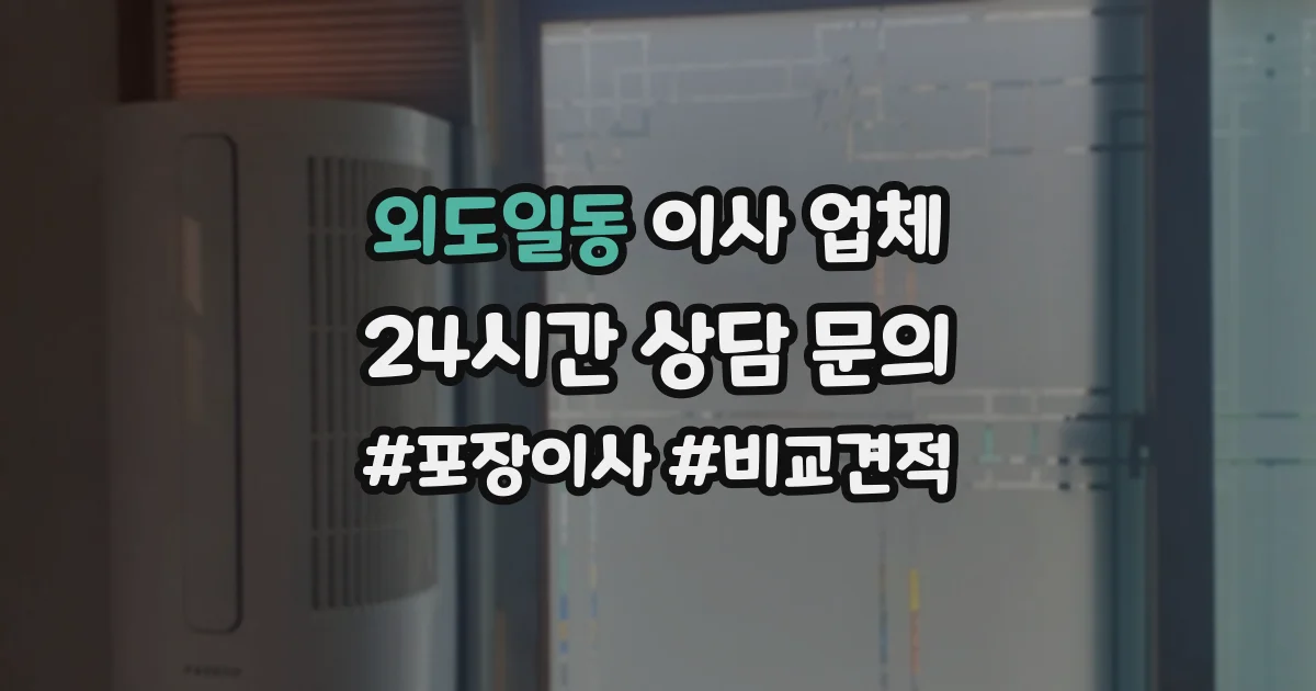 외도일동 이사 업체