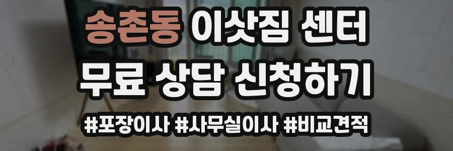 송촌동 이삿짐 센터