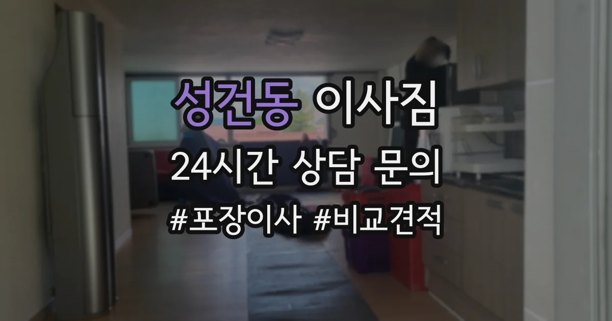 성건동 이사짐