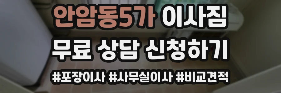 안암동5가 이사짐