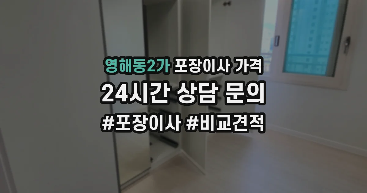 영해동2가 포장이사 가격