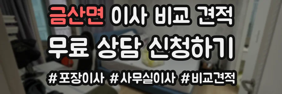 금산면 이사 비교 견적