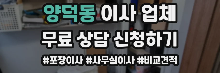 양덕동 이사 업체