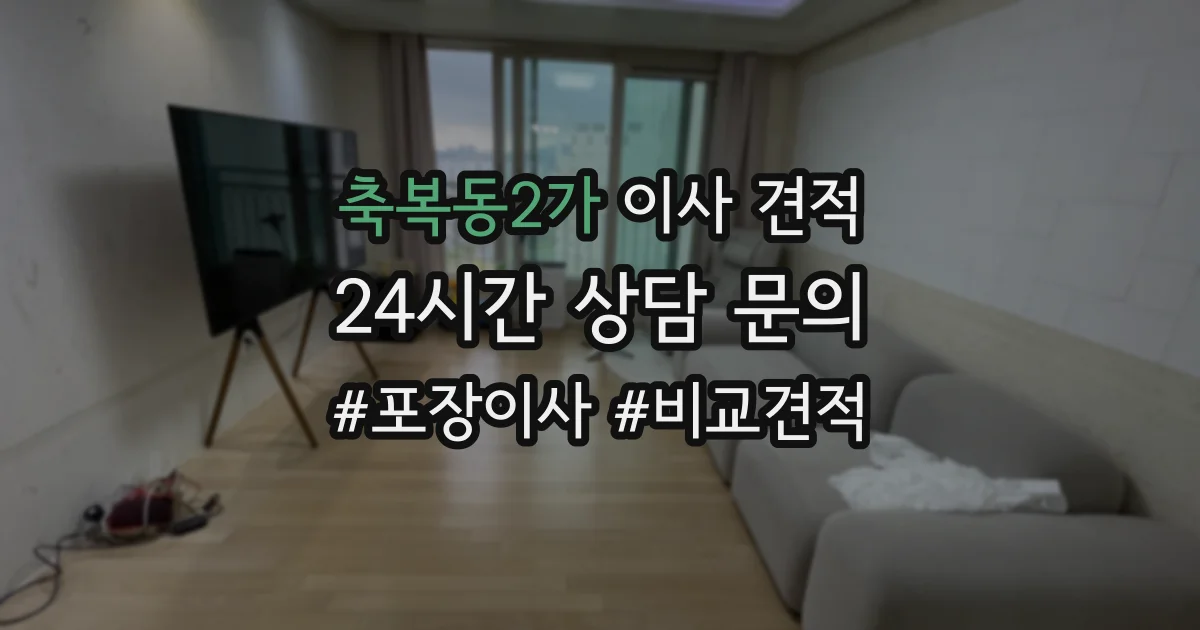 축복동2가 이사 견적