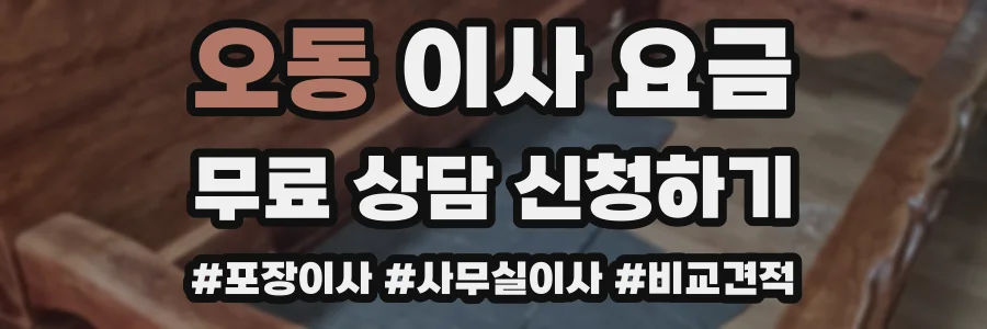 오동 이사 요금