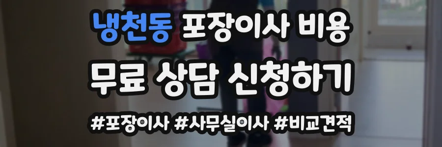 냉천동 포장이사 비용
