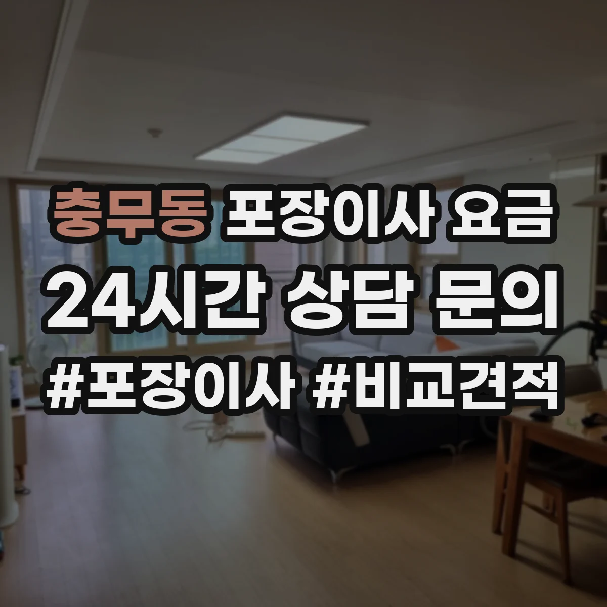 충무동 포장이사 요금