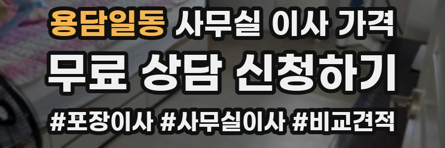 용담일동 사무실 이사 가격