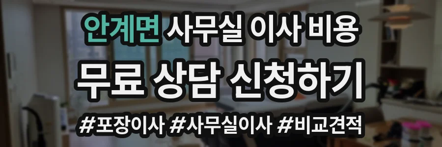 안계면 사무실 이사 비용