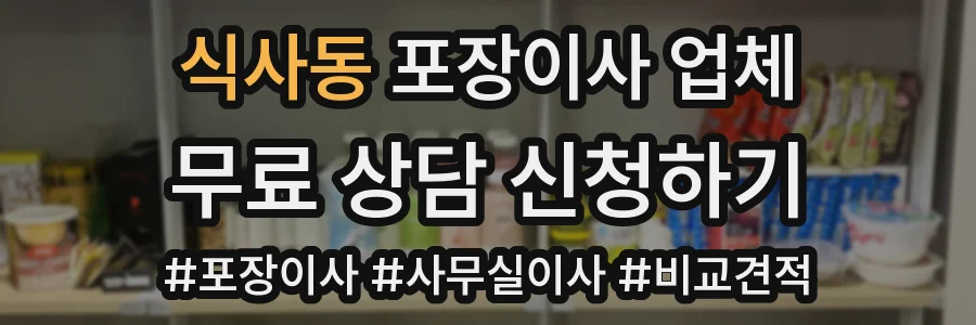 식사동 포장이사 업체