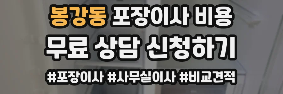 봉강동 포장이사 비용