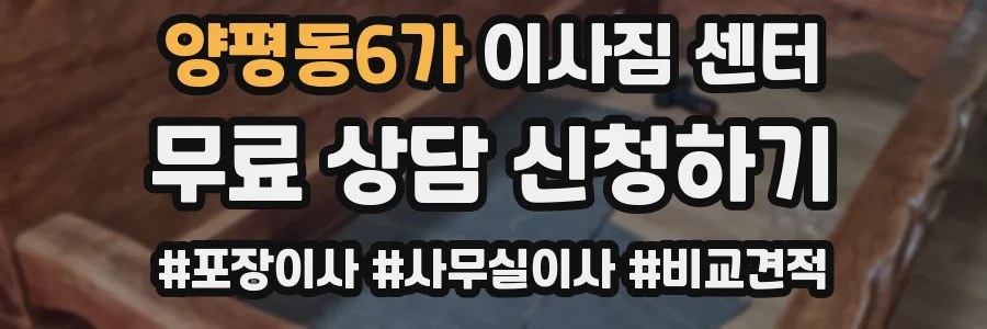 양평동6가 이사짐 센터
