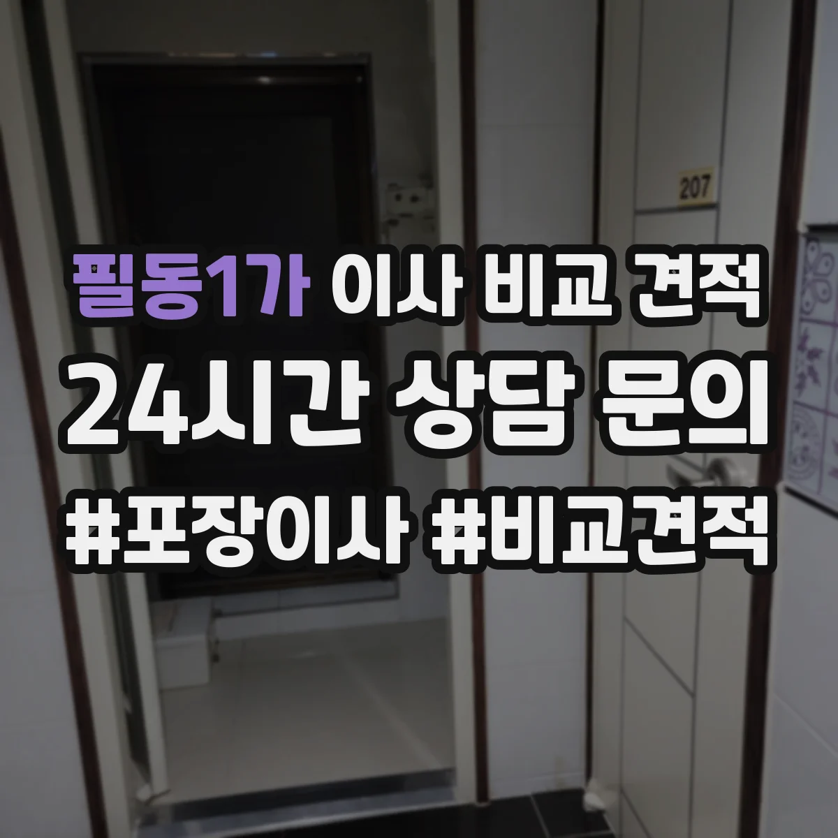 필동1가 이사 비교 견적