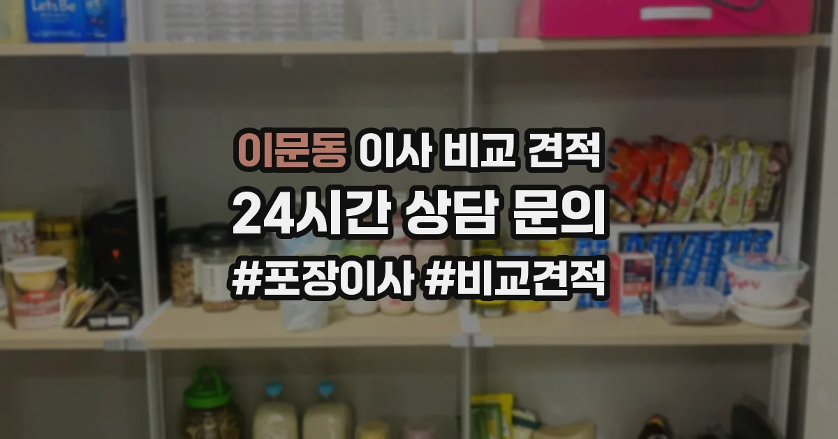 이문동 이사 비교 견적