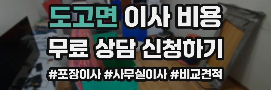 도고면 이사 비용