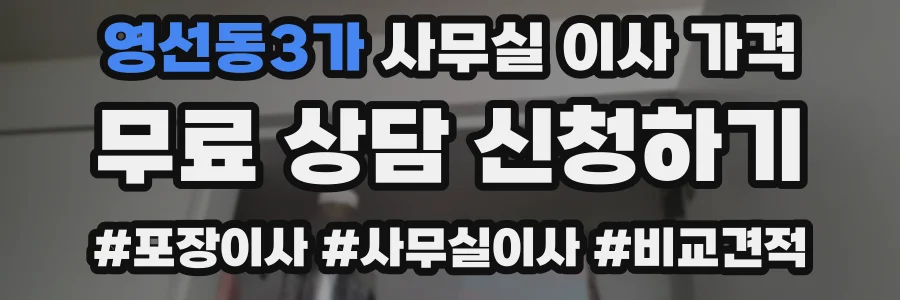 영선동3가 사무실 이사 가격
