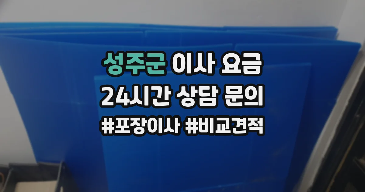 성주군 이사 요금