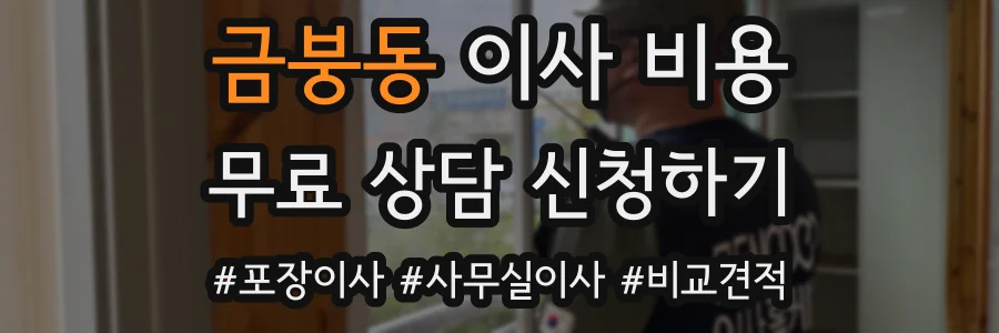 금붕동 이사 비용