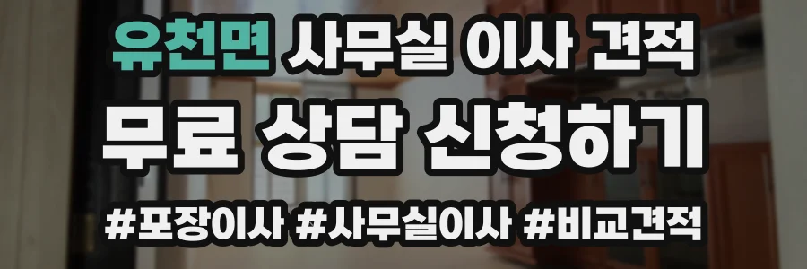 유천면 사무실 이사 견적
