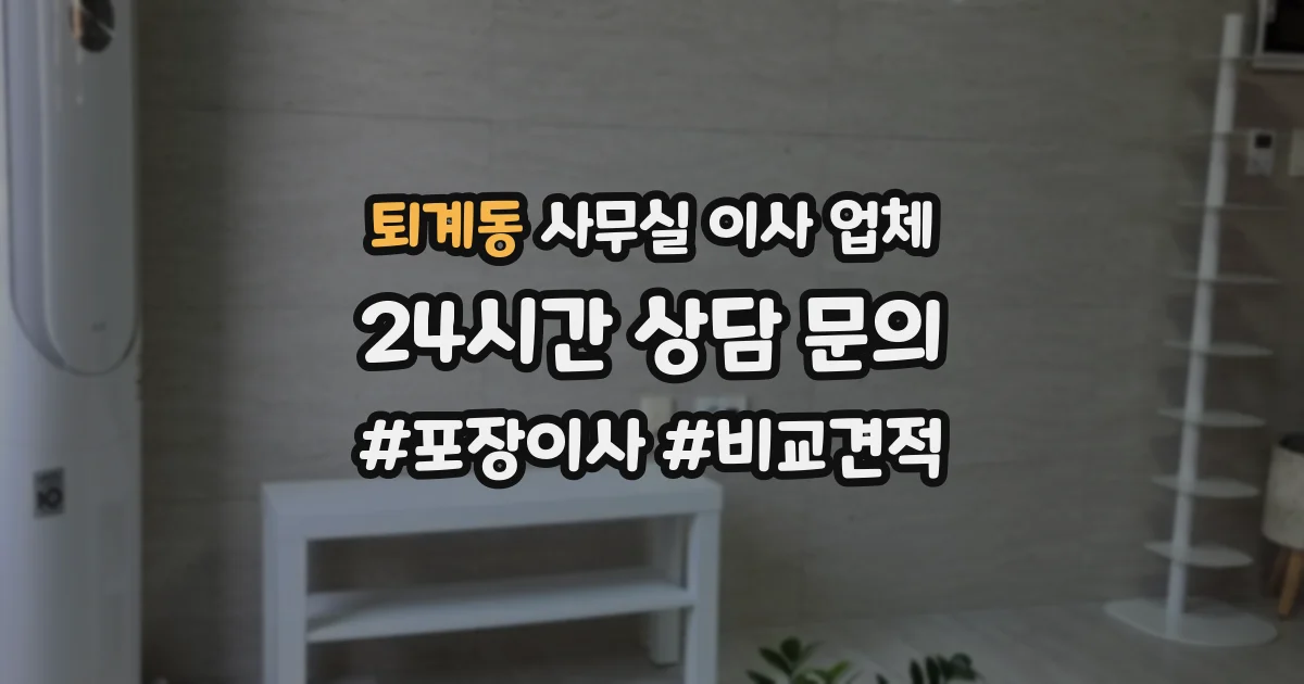퇴계동 사무실 이사 업체