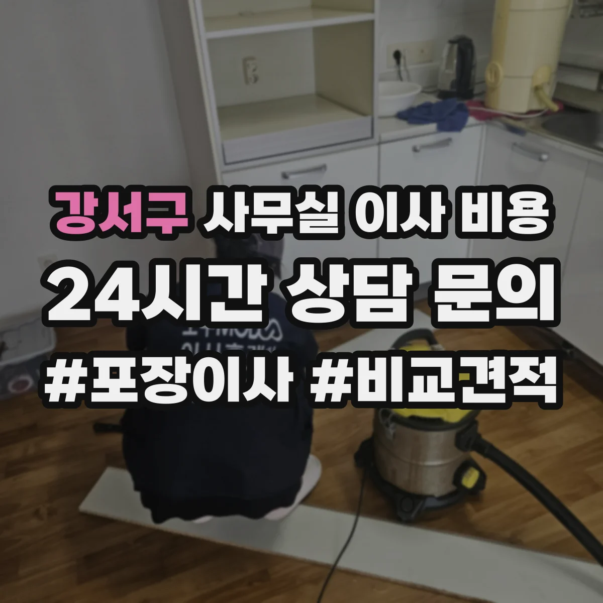 강서구 사무실 이사 비용