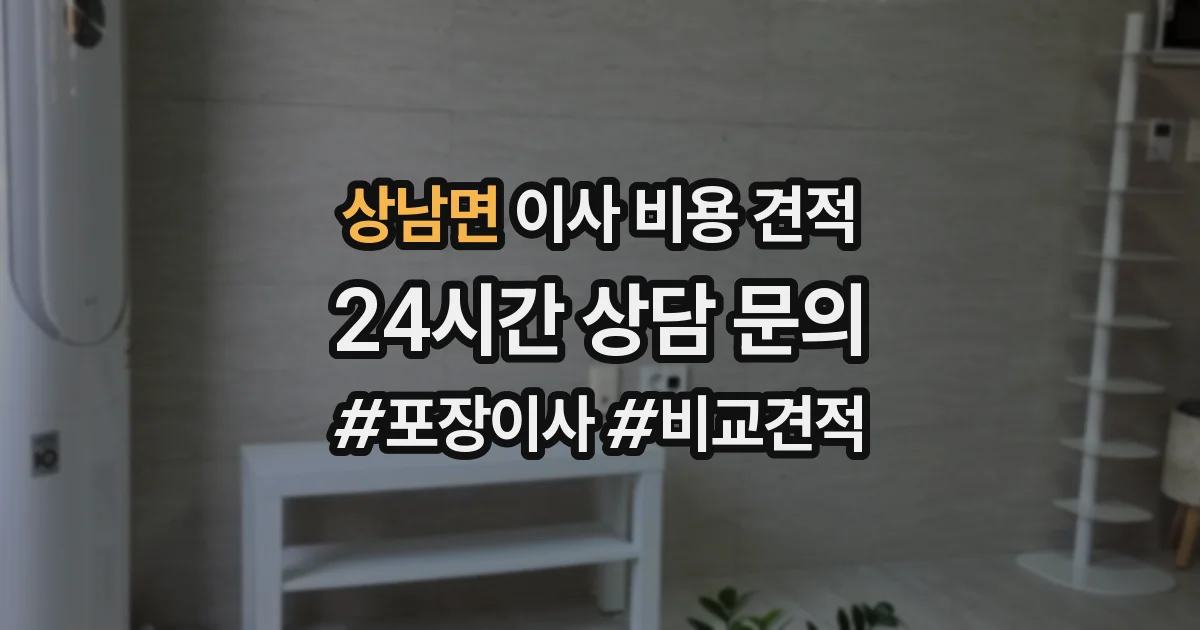 상남면 이사 비용 견적