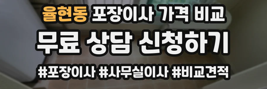 율현동 포장이사 가격 비교