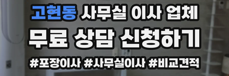 고현동 사무실 이사 업체