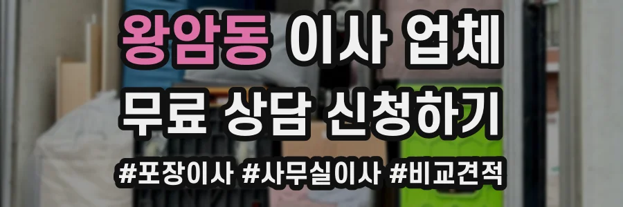 왕암동 이사 업체