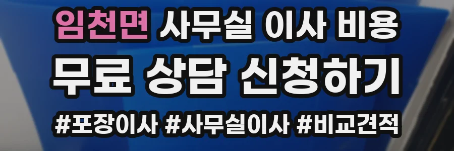 임천면 사무실 이사 비용