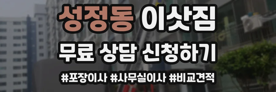 성정동 이삿짐