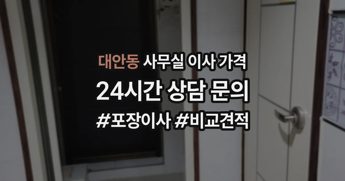 대안동 사무실 이사 가격