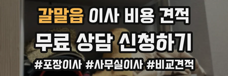 갈말읍 이사 비용 견적
