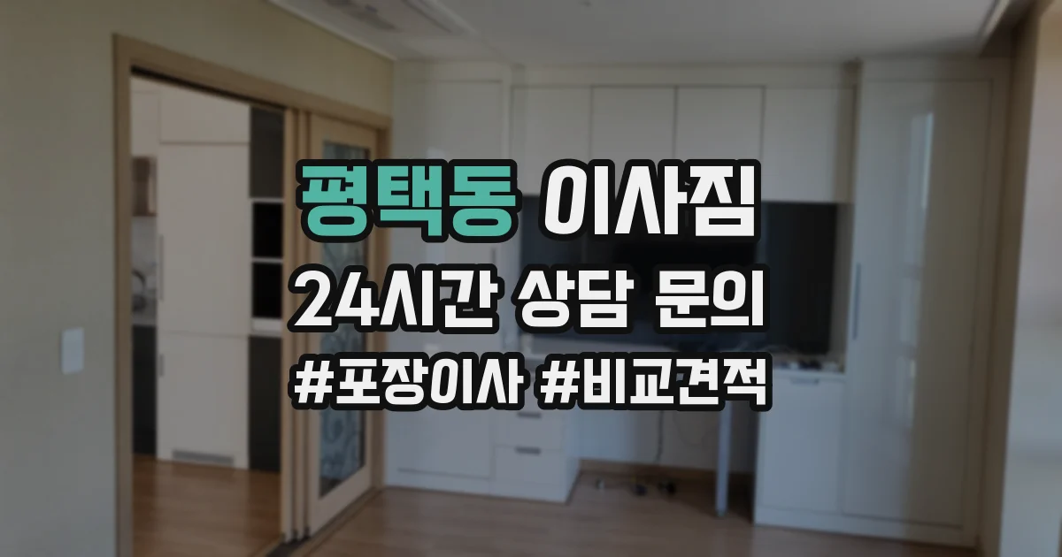 평택동 이사짐