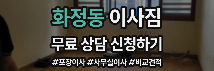 화정동 이사짐