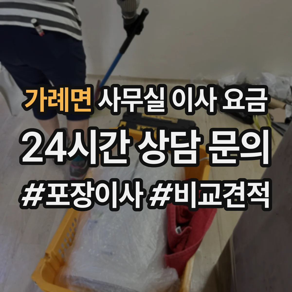 가례면 사무실 이사 요금