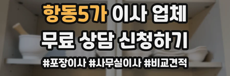 항동5가 이사 업체