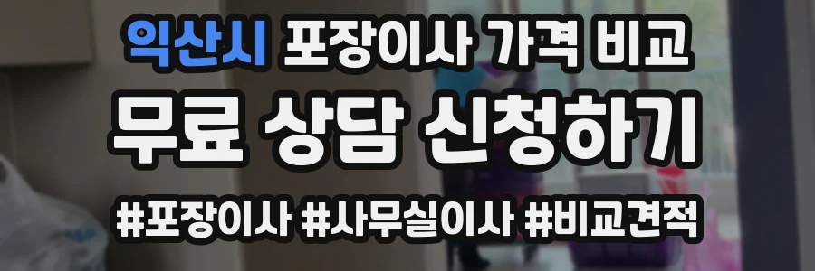 익산시 포장이사 가격 비교