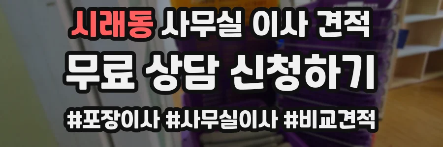 시래동 사무실 이사 견적