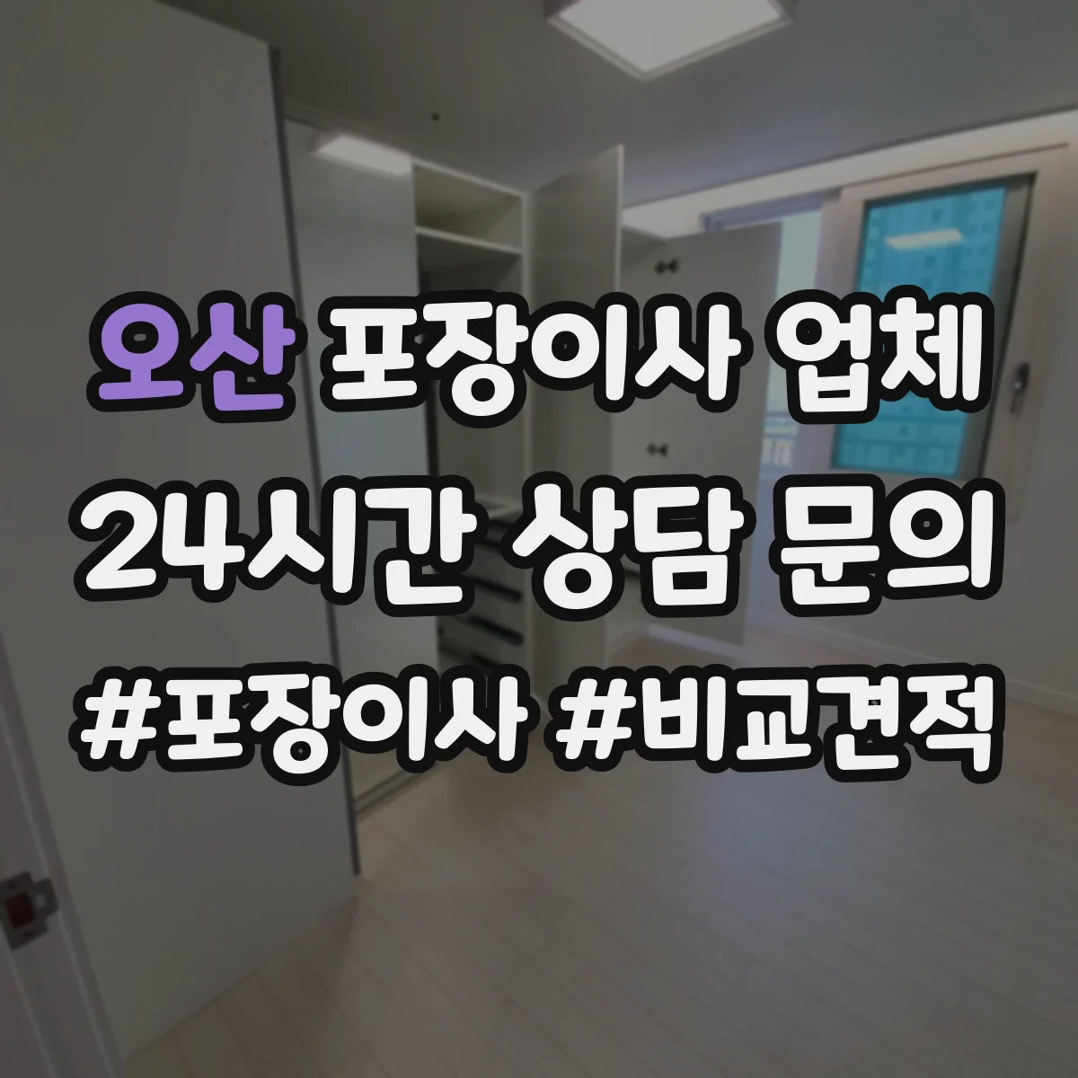 오산 포장이사 업체 물품 상태에 따라 결정되는 작업자 투입 수준