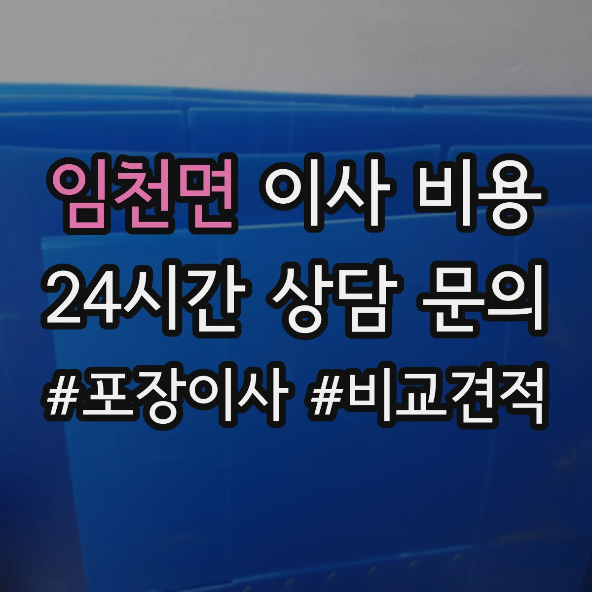 임천면 이사 비용