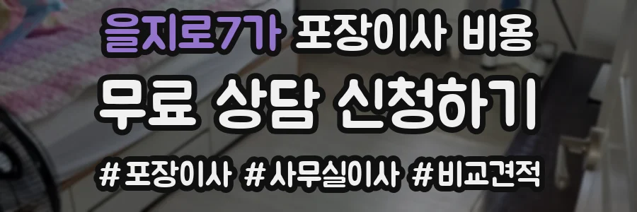 을지로7가 포장이사 비용