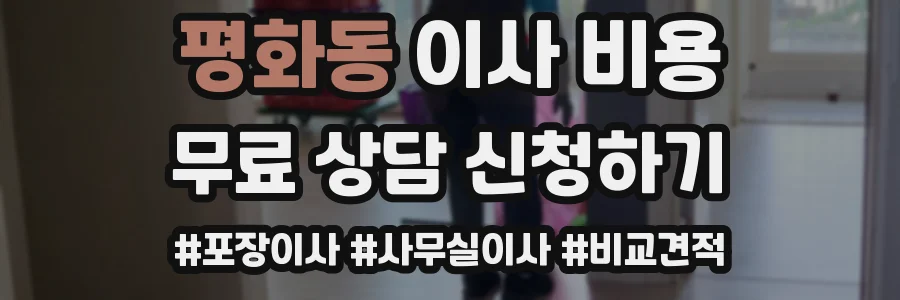 평화동 이사 비용