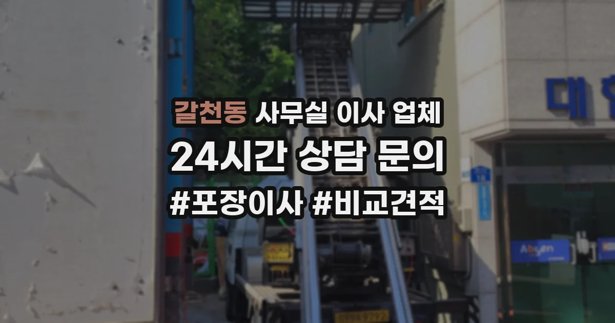 갈천동 사무실 이사 업체
