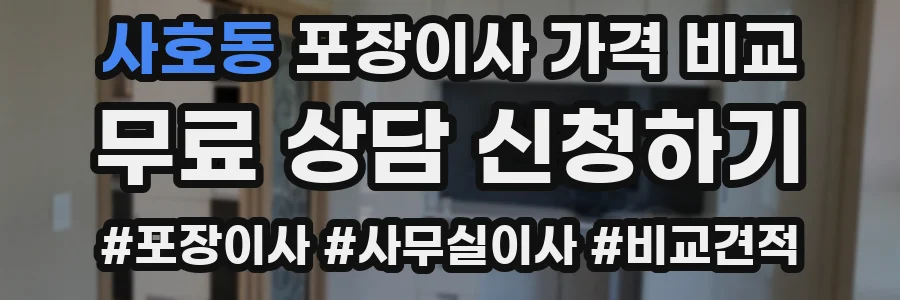 사호동 포장이사 가격 비교