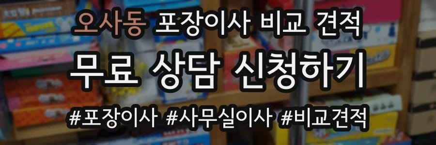 오사동 포장이사 비교 견적